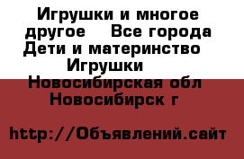 Игрушки и многое другое. - Все города Дети и материнство » Игрушки   . Новосибирская обл.,Новосибирск г.